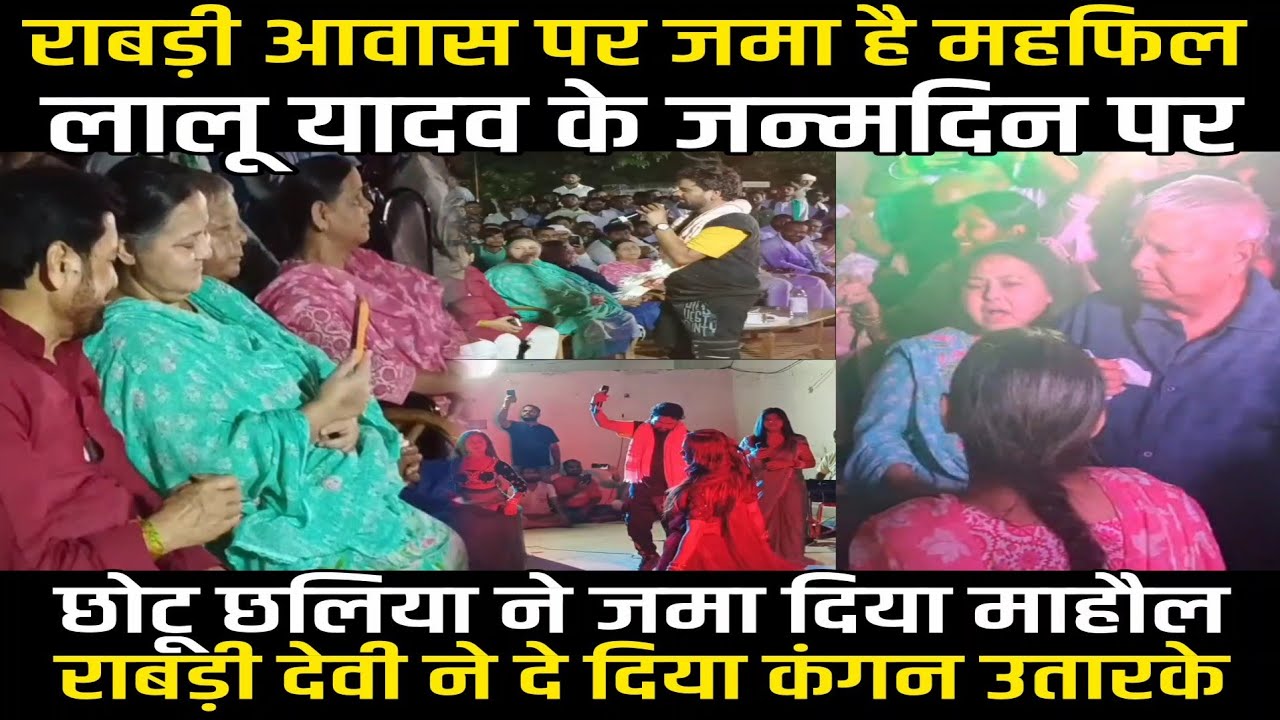 Lalu Yadav के Birthday पर Rabri Awas पर Chhotu Chhaliya में जमा दिया महफिल, Rabri Devi ने दिया कंगन 