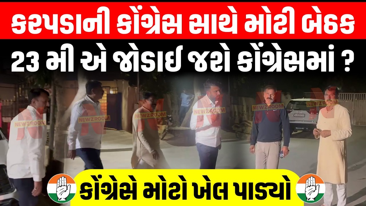 Raju Karpada ની કોંગ્રેસ પ્રમુખ Amit Chavda સાથે મોટી બેઠક, 23 તરીકે Congress માં જોડાઈ જશે ? | AAP