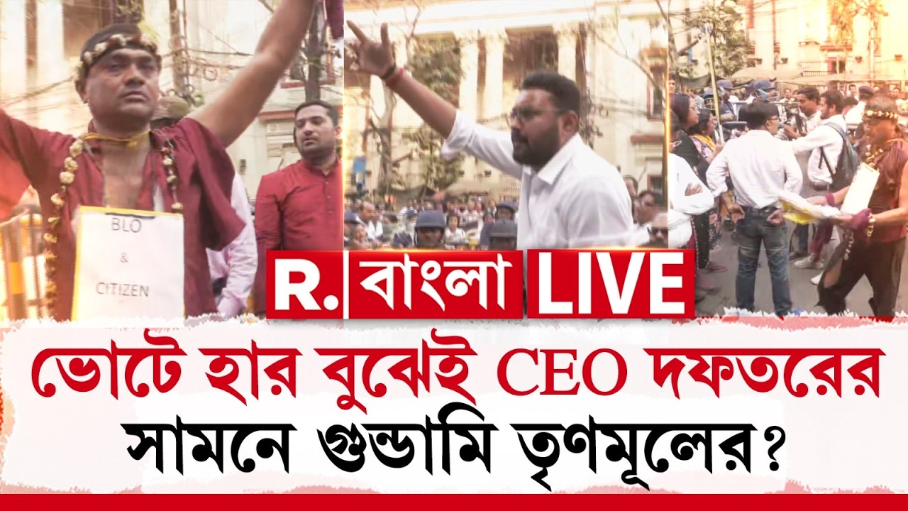 Supreme Court-এর নির্দেশের পরেই CEO দফতরের সামনে বিক্ষোভের নামে অসভ্যতা তৃণমূলপন্থী BLO-দের ‍| #LIVE