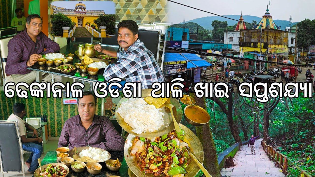 ଢେଙ୍କାନାଳ ଓଡିଶା ଥାଳି 😋 ଖାଇଲୁ l ସପ୍ତଶଯ୍ୟାରେ ବର୍ଷା ଆସିଲା l Saptasajya l Dhenkanal hotel & restaurants