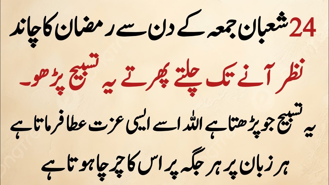 Shaban Ka Aakhri Jummah Se Ramadan Tak Ye Tasbeeh Parho | Allah Se Izzat Milegi