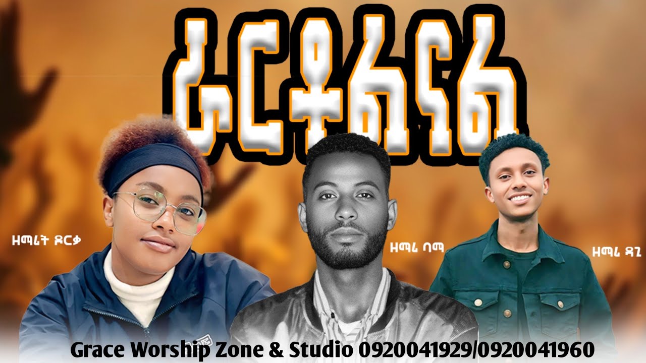 ራርቶልናል/ RARTOLINAL/ Singers Dorka/Bama/Dagi ተባረኩበት።