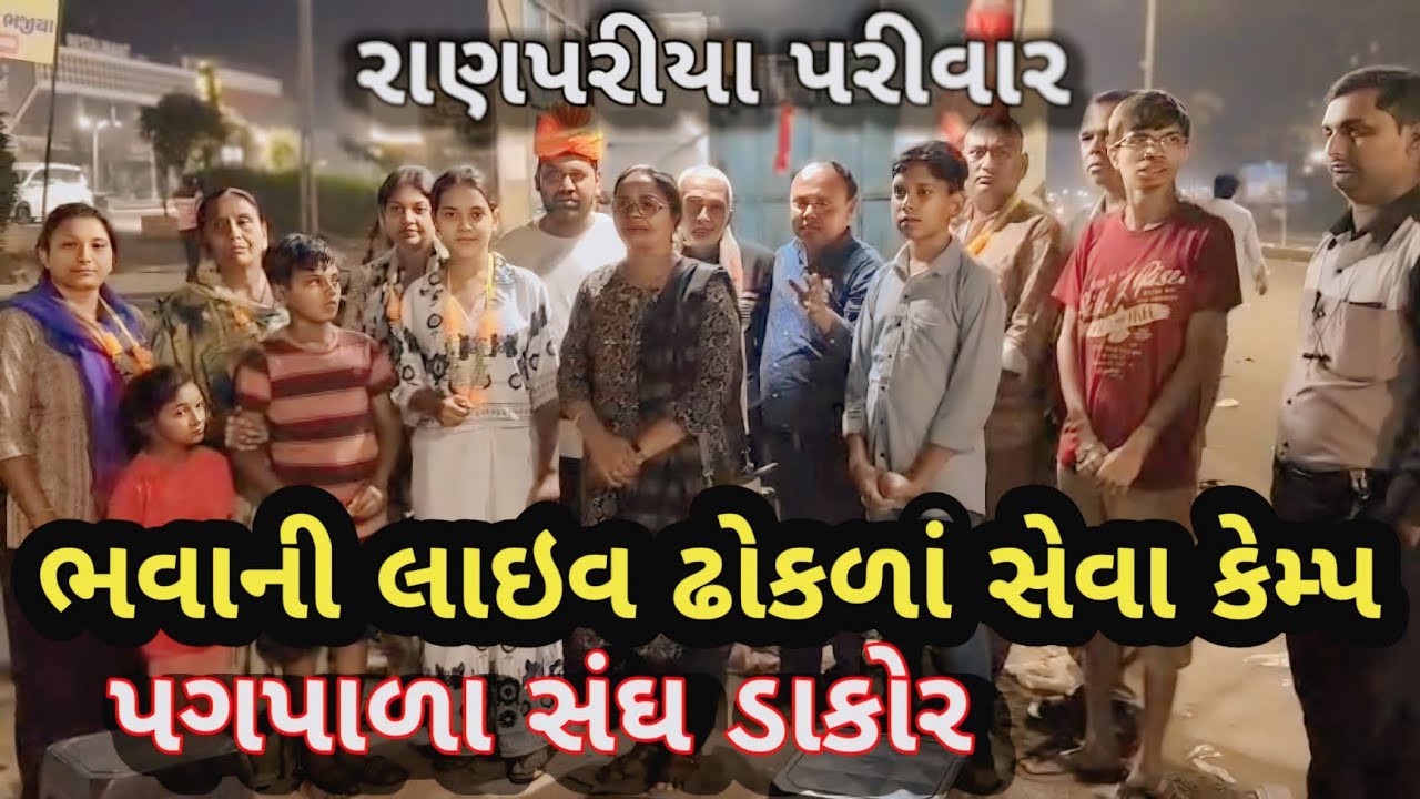 ડાકોર પગપાળા સંઘ | ભવાની લાઇવ ઢોકળા | #labhubhaiahir
