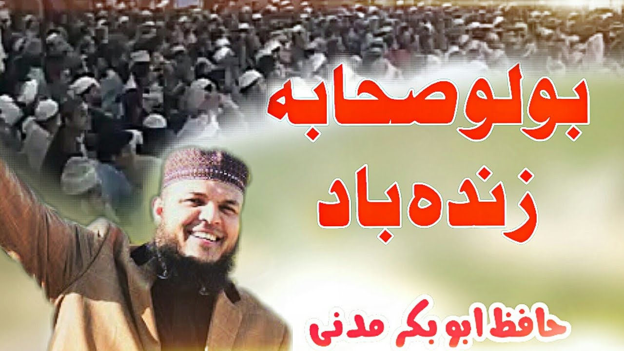 Azmat e Sahaba Zinda Baad New Bueatiful Nazam By Hafiz Abubakar Madni | @FOCUSONISLAM