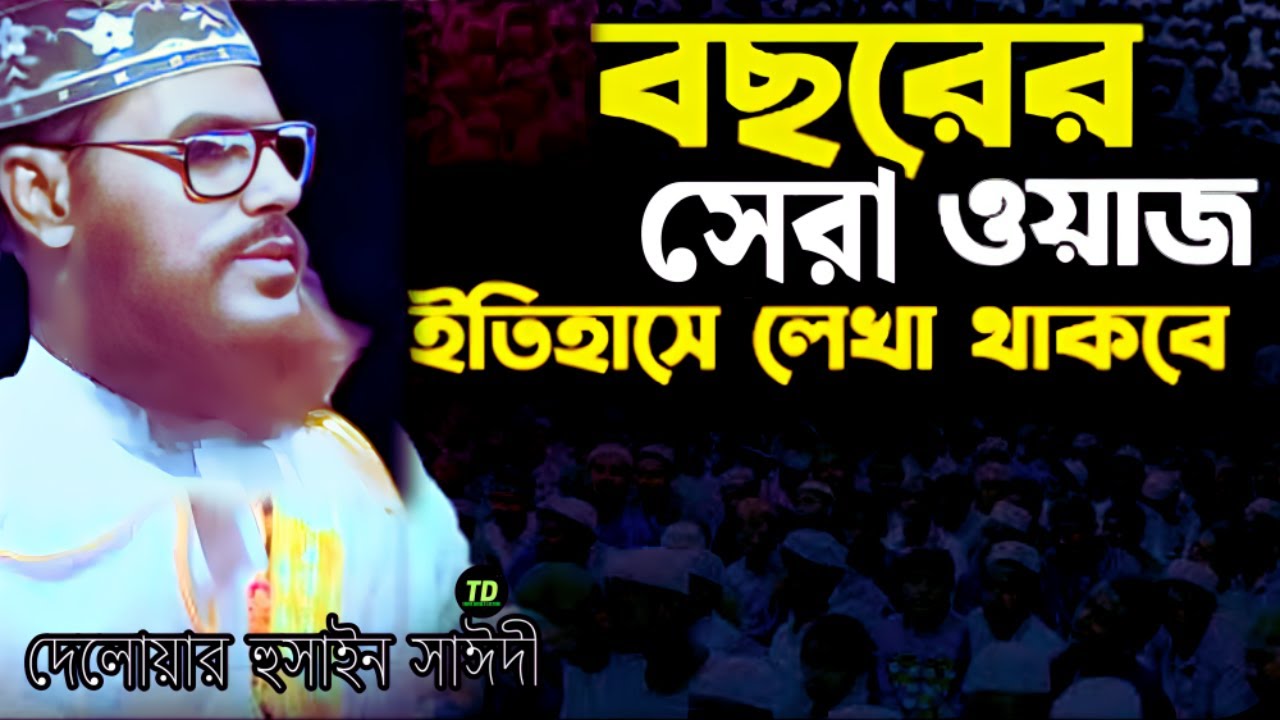 বছরের সেরা ওয়াজ ইতিহাসে লিখা থাকবে | Saidi Waz | দেলোয়ার হুসাইন সাঈদী | today bangla lecture