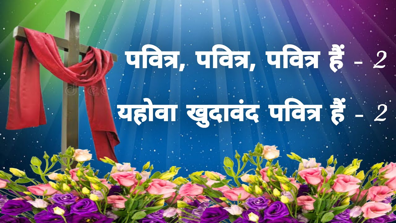 पवित्र, पवित्र, पवित्र हैं - 2 , यहोवा खुदावंद पवित्र हैं - 2   By . VIPIN Ji.............