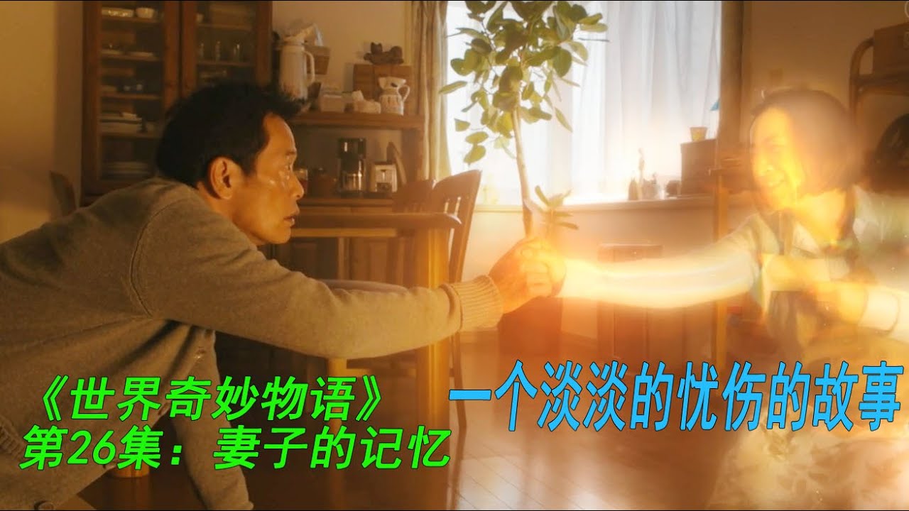 《世界奇妙物语》第26集：妻子的记忆（一个淡淡的忧伤的故事）