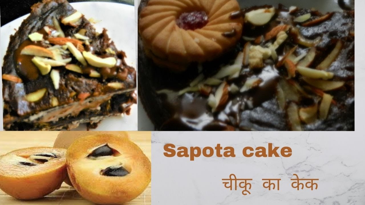 #Cake recipe | Sapota Cake | Without Oven | cake banane ka tarika | sapota cake  |  chikoo cake