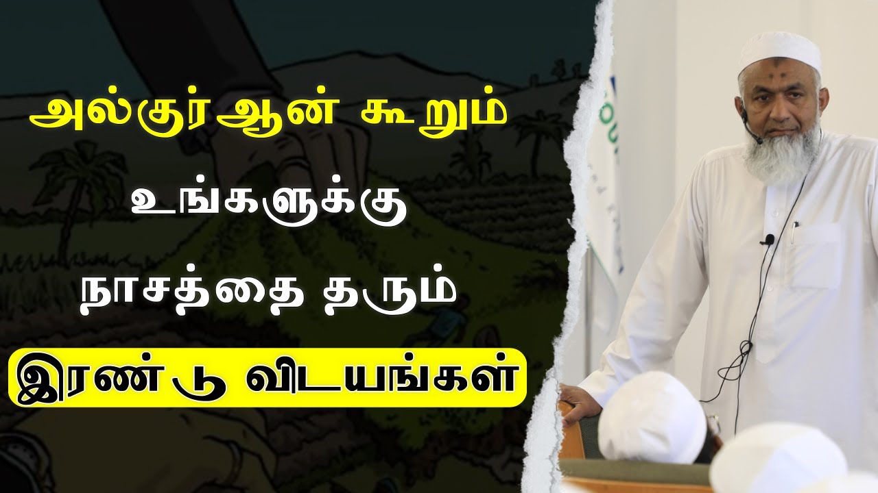 உங்களுக்கு நாசத்தை ஏற்படுத்தும் 2 விடயங்கள் | Tamil Bayan Yoosuf Mufthi | Tamil Bayan Tv Tamil