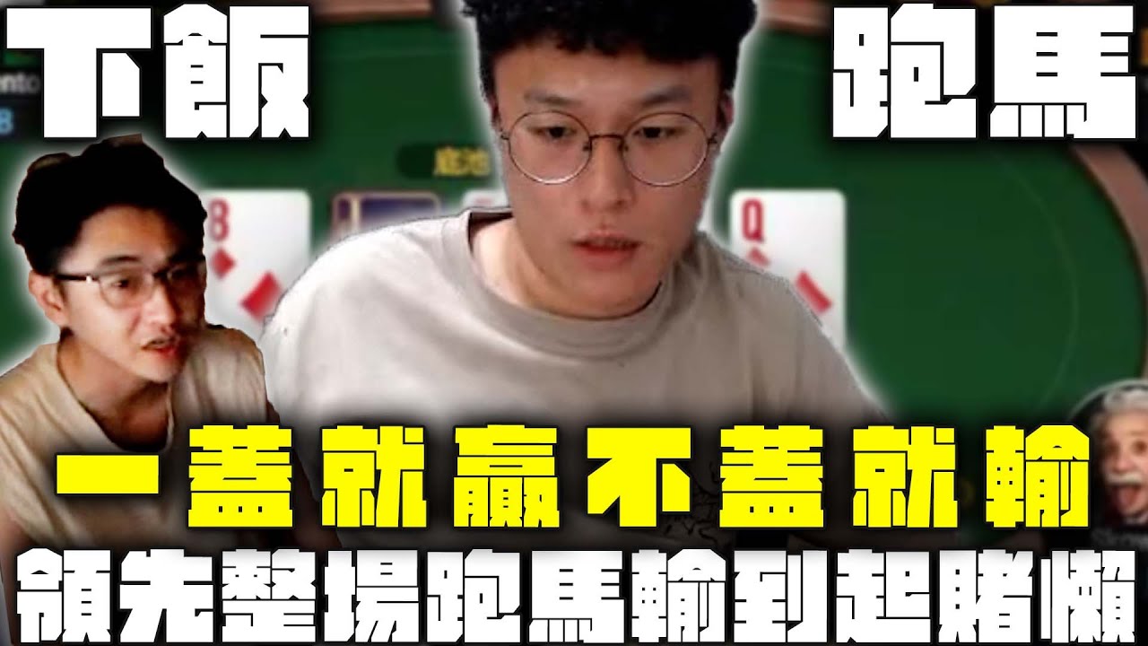 「蓋掉就贏唷～跟了就輸唷～」—大泓撲克 ｜POKER ｜ WPTG