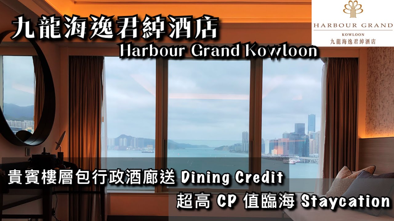 九龍海逸君綽酒店 Harbour Grand Kowloon 物超所值, 超高CP值, 近乎零房價 Staycation 全維港海景食宿度假體驗
