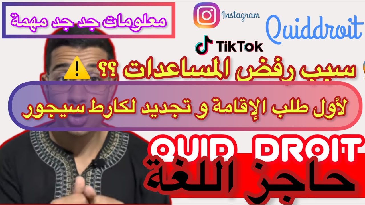 اللغة كسبب لرفض الاقامة و المساعدات الاجتماعيه،الجنسية الفرنسية ما هو حل هده الصعوبات و كيفاش نتفداو