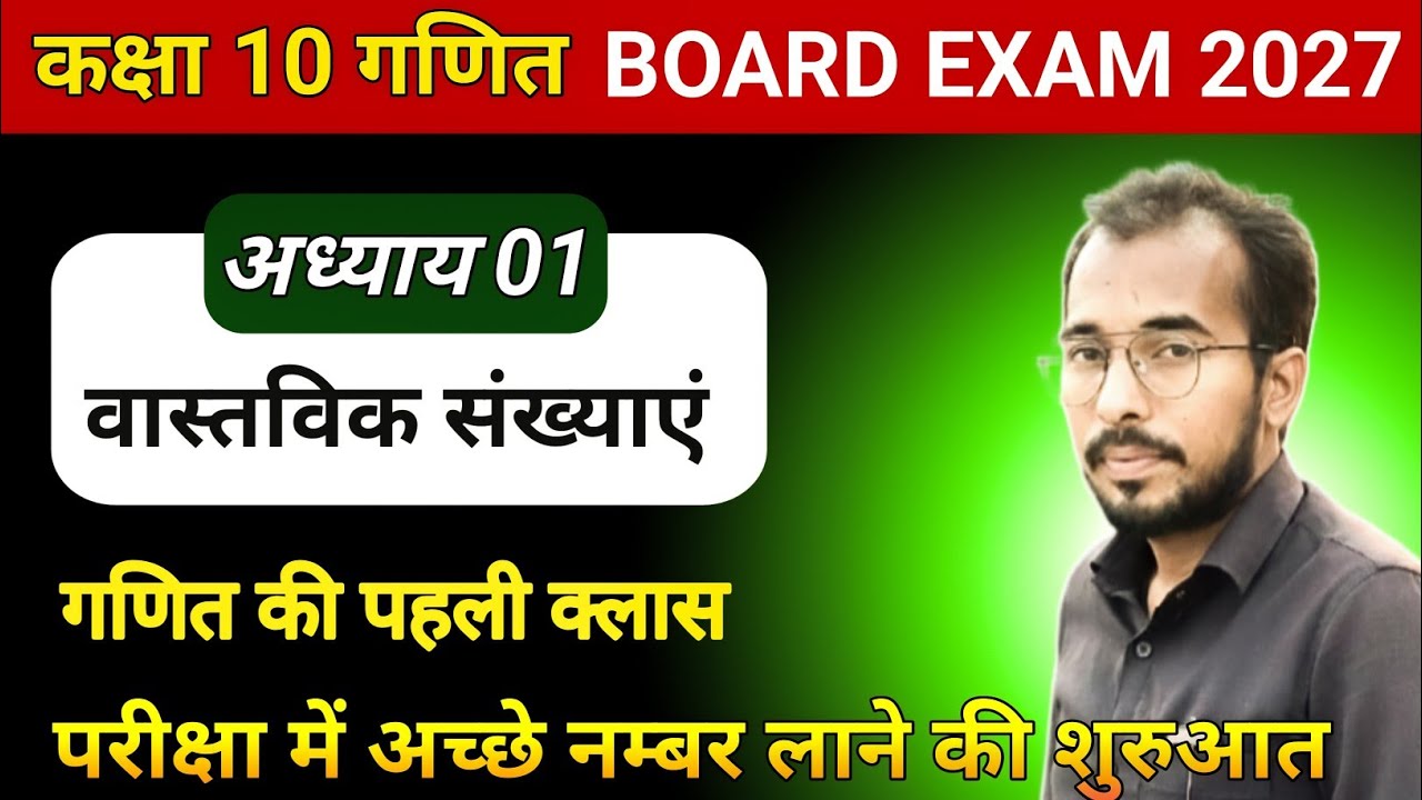 Class10th Mathवास्तविक संख्याएँ ✅ गणित की पहली क्लास 🔥 Topper बनने की शुरुआत ✅ 2026-27 Ayodhya Sir 