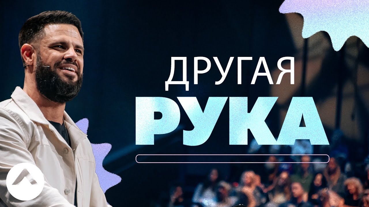 Другая рука | Пастор Стивен Фуртик | Церковь Elevation