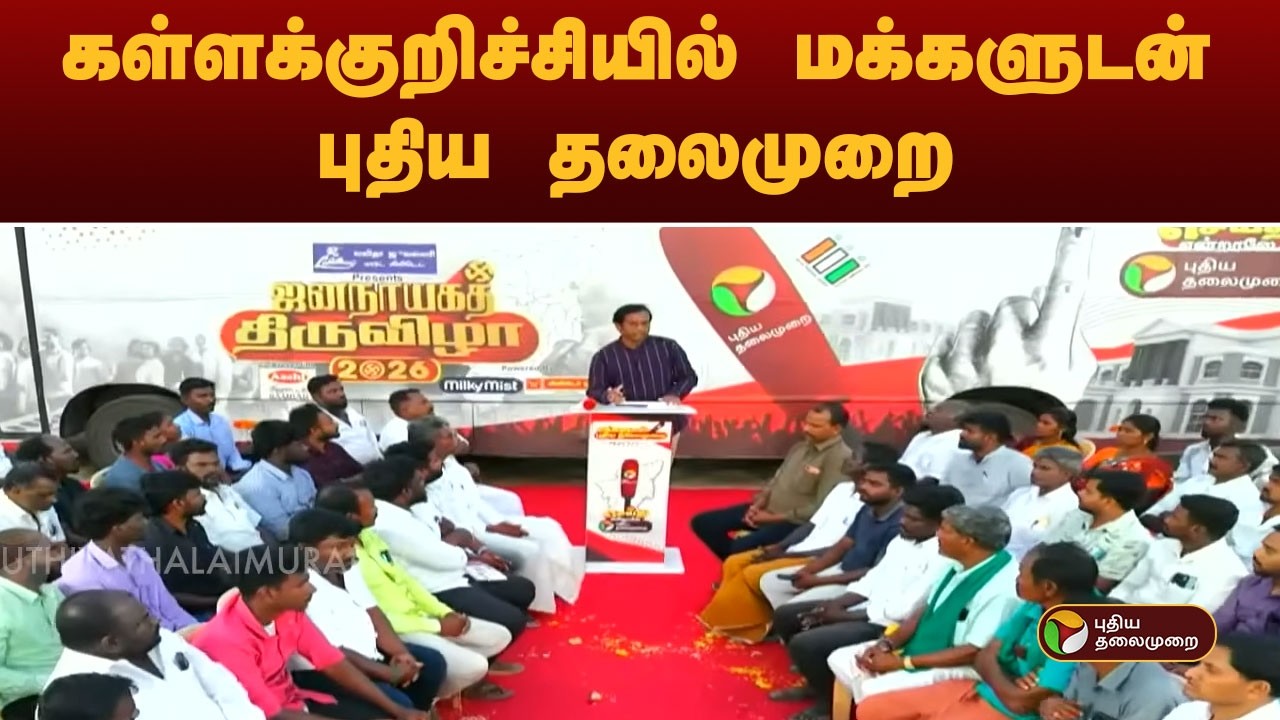 கள்ளக்குறிச்சியில் மக்களுடன் புதிய தலைமுறை | Election 2026 | Kallakurichi