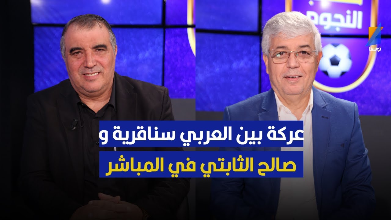 عركة بين العربي سناقرية و صالح الثابتي في المباشر