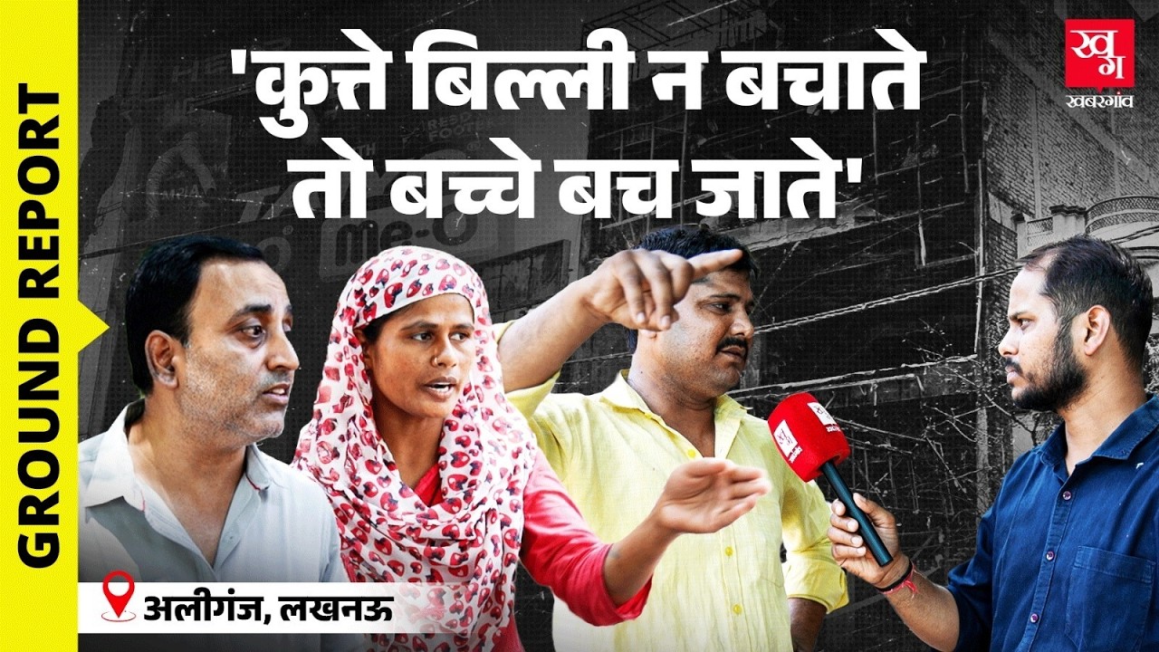 Lucknow Fire: Biometric System ने ली 15 बच्चों की जान! | Aliganj | Lucknow Coaching Centre Fire