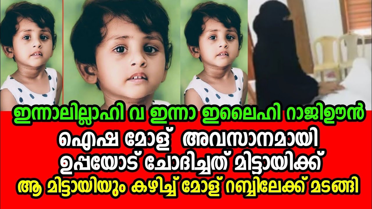 ഐഷമോൾ അവസാനമായി ചോദിച്ചത് മിട്ടായിക്കായിരുന്നു  | Hashim Rubeena marana vartha 