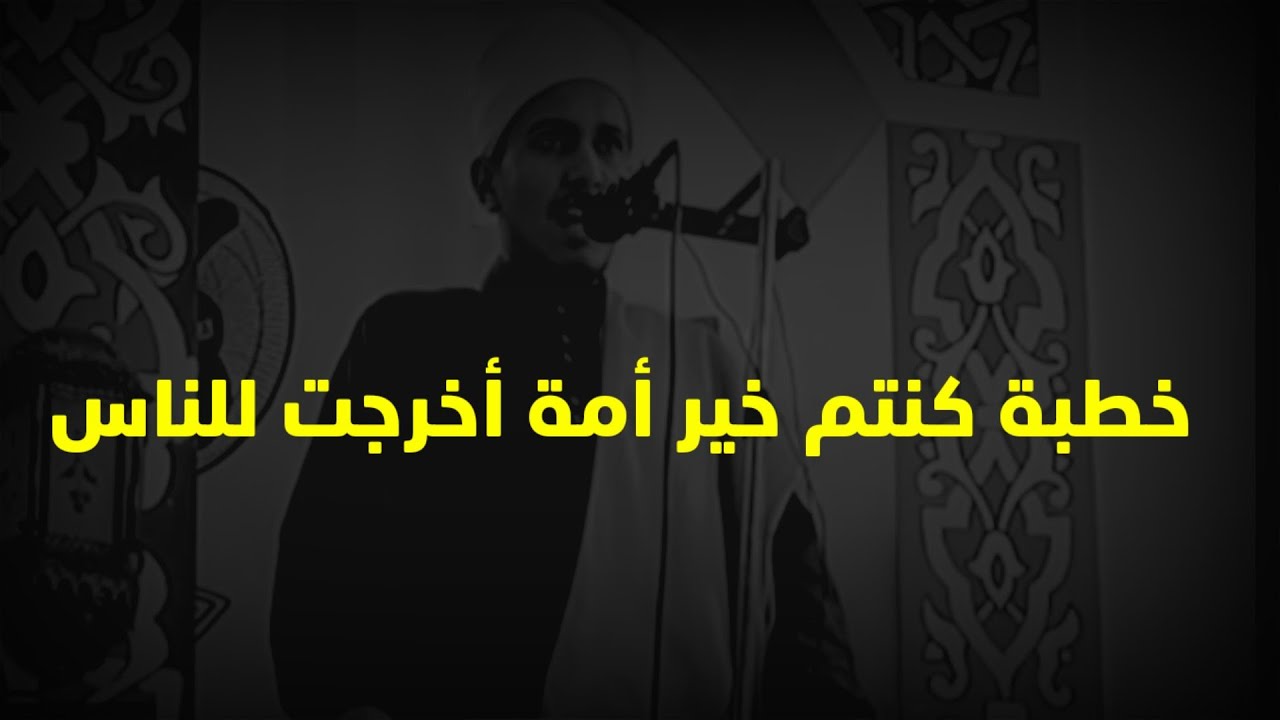 #الشيخ عمر ابراهيم عبدالمطلب#خطبة كنتم خير أمة أخرجت للناس#