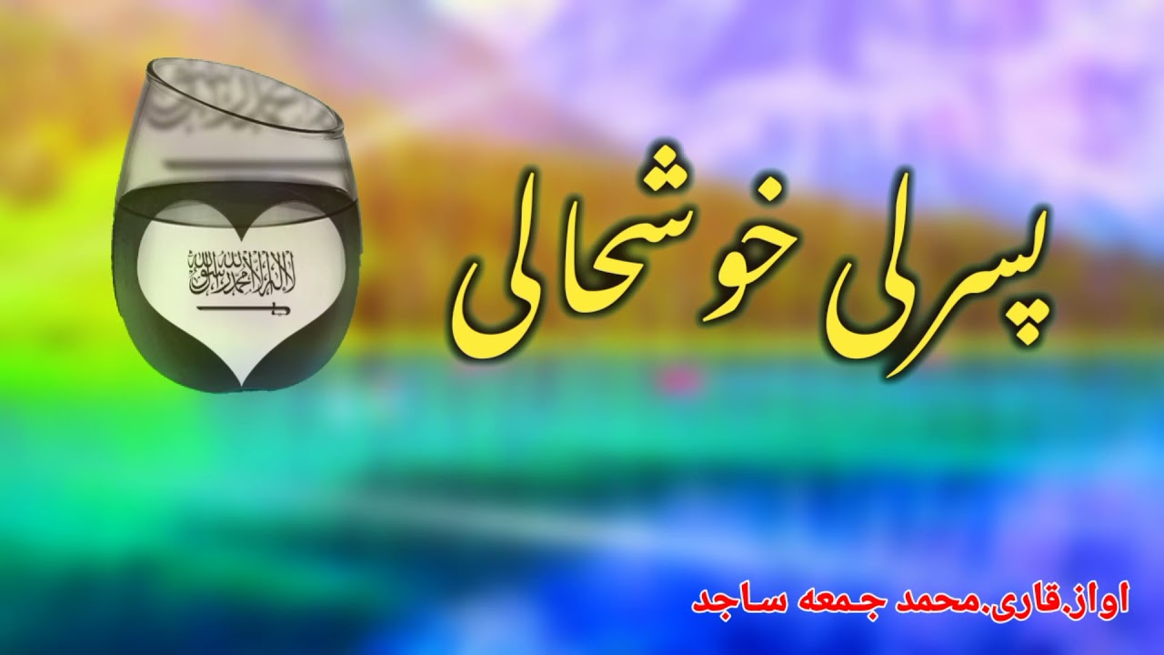 نوی نظم..اواز قاری محمد جمعه ساجد صاحب