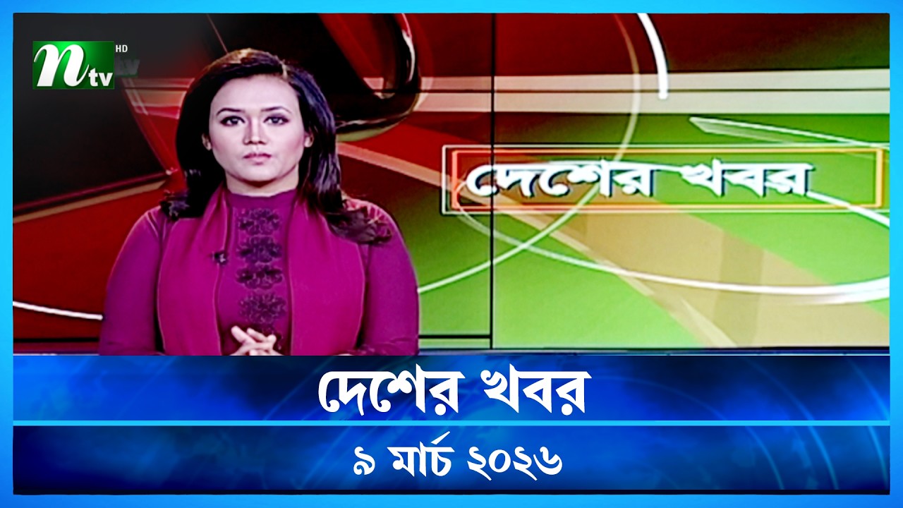 🟢 দেশের খবর | Desher Khobor | 09 March 2026 | NTV News | NTV Latest News Update