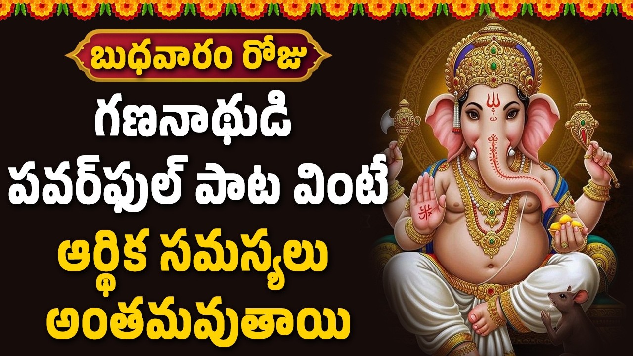 గణనాథుడి పవర్‌ఫుల్ పాట వింటే ఆర్థిక సమస్యలు అంతమవుతాయి || Bhakthi Velugu