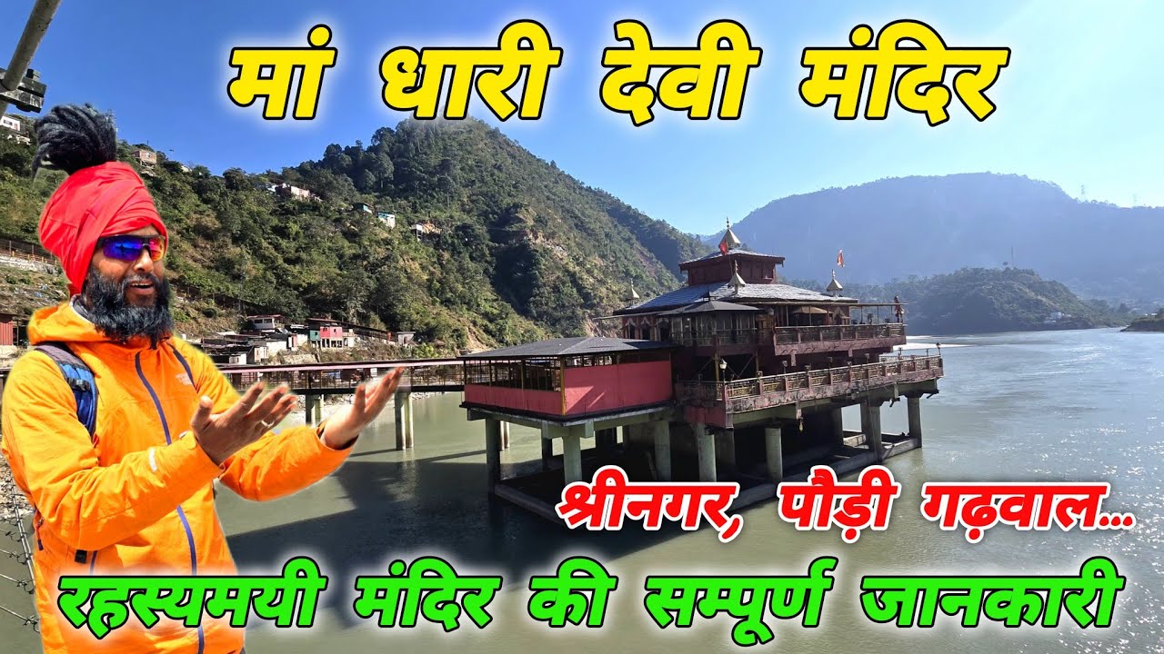 मां धारी देवी मंदिर 🚩 सम्पूर्ण जानकारी और दर्शन 🚩 Mohan Da Almora Wale🔱 Dhari Devi Temple🚩Srinagar 🚩