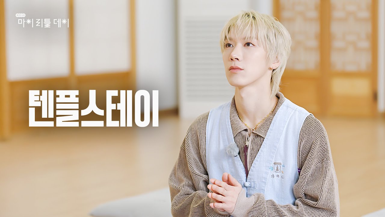 [SUB] 절이 왜 이리 착붙🐱 공양부터 명상까지 체질에 딱 맞는 NCT 텐의 하루🌿ㅣ마이리틀데이