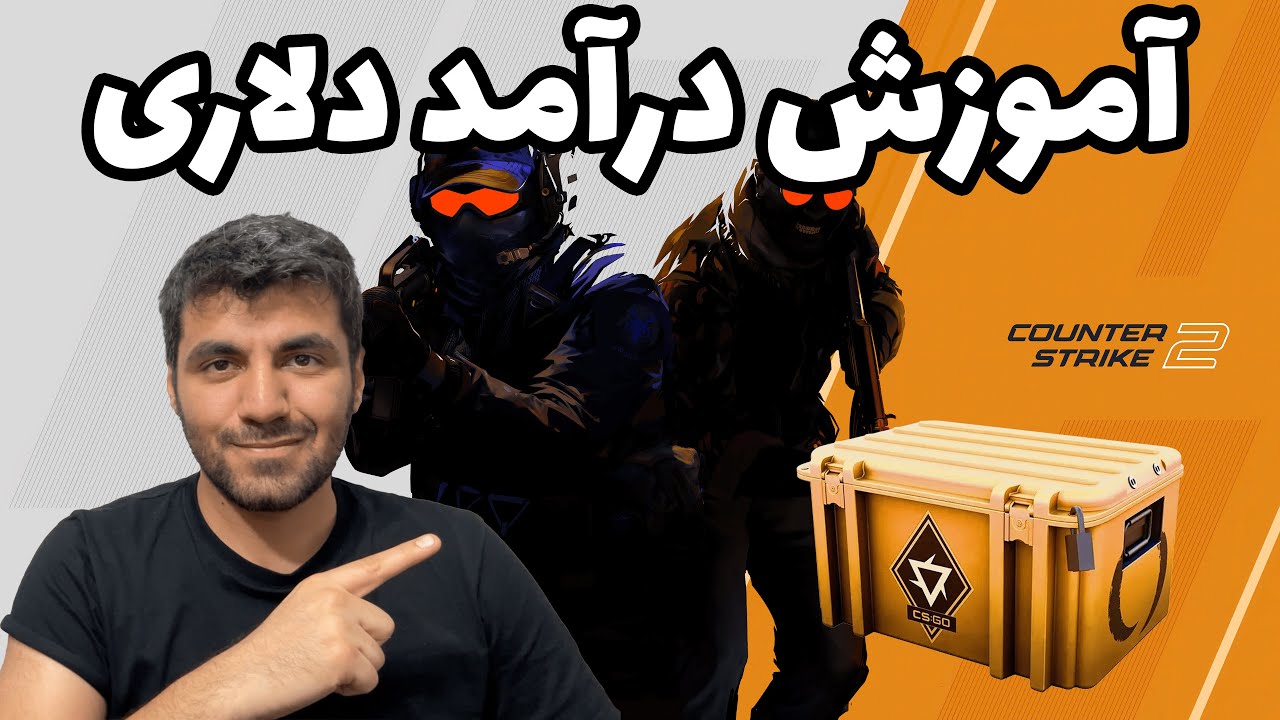CS 2 2025 | درآمد دلاری از سی اس در سال 1404