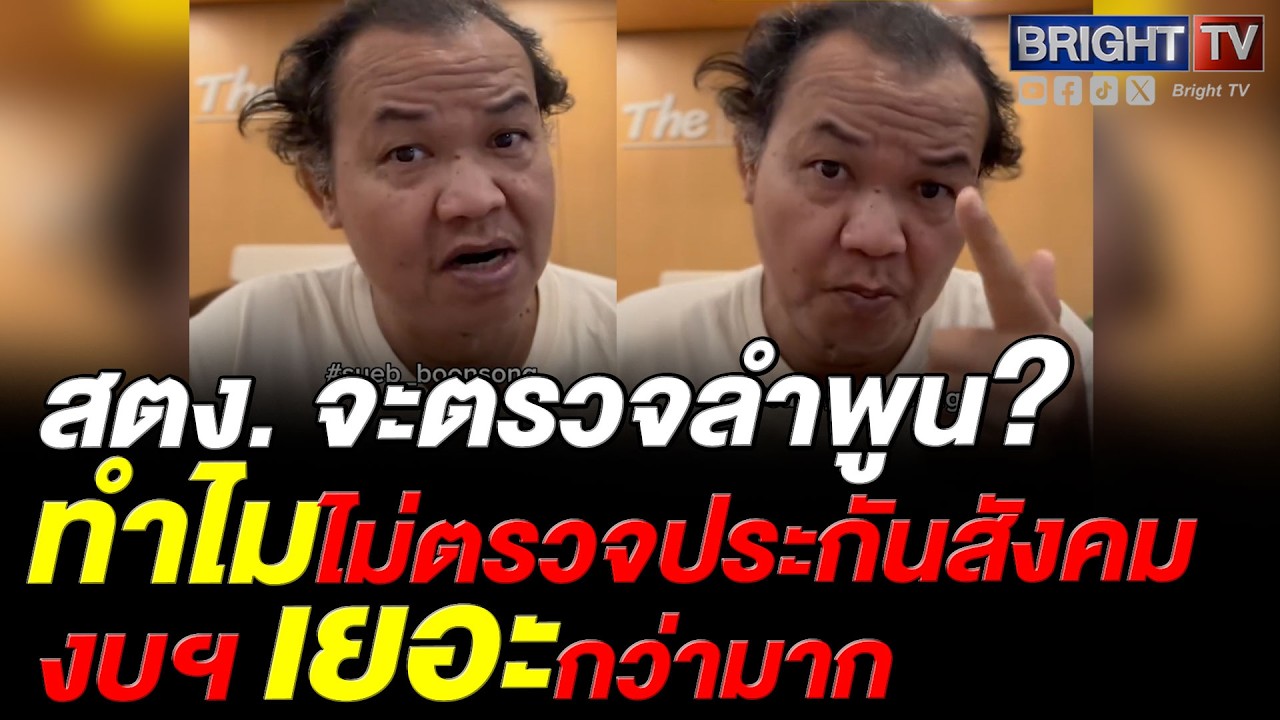 อบจ.ลำพูน โดนแล้ว! อาจารย์สืบ บุญส่ง ฉะ! สตง. จะตรวจ อบจ.ลำพูน ทำงานแค่ 11 เดือน