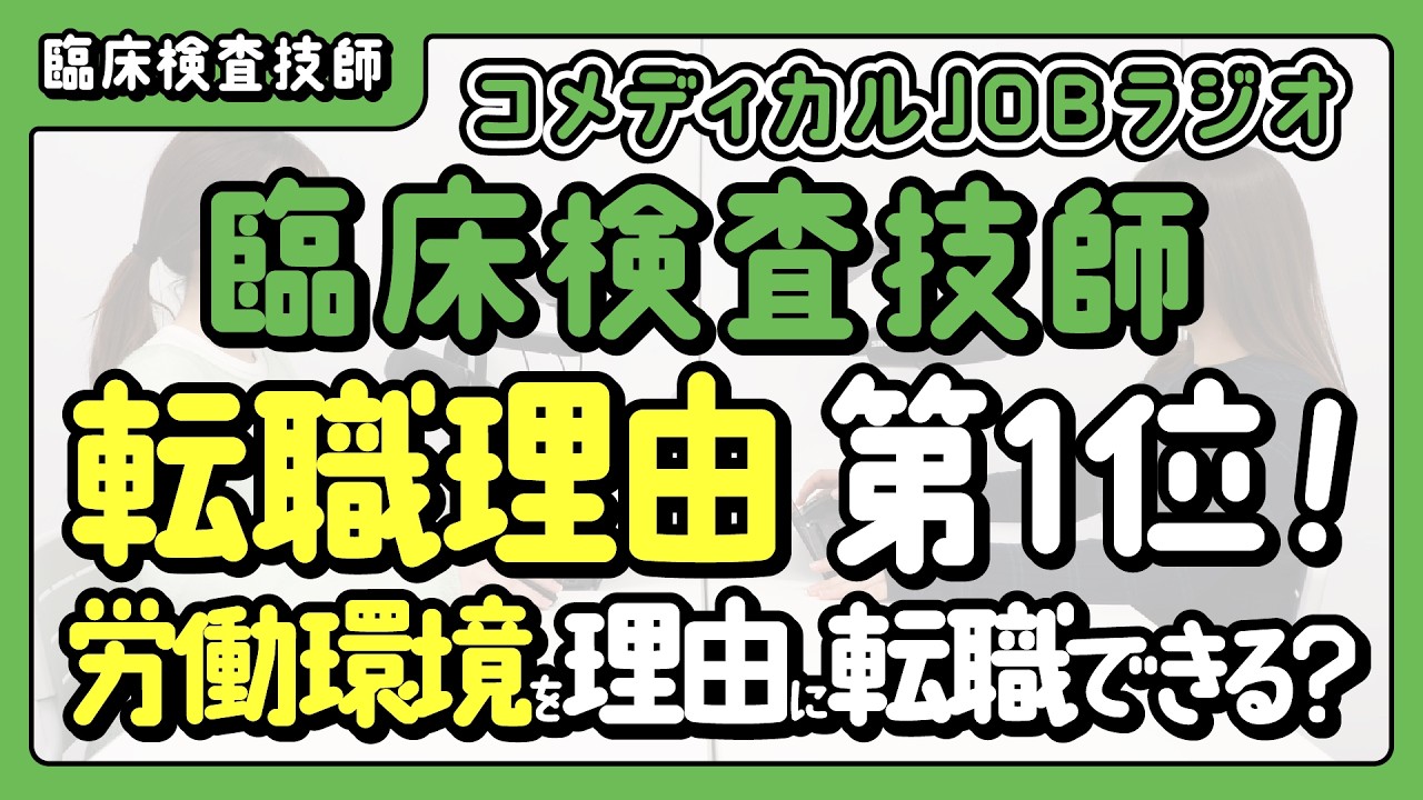 【臨床検査技師】転職理由第1位！労働環境を理由に転職できるのか