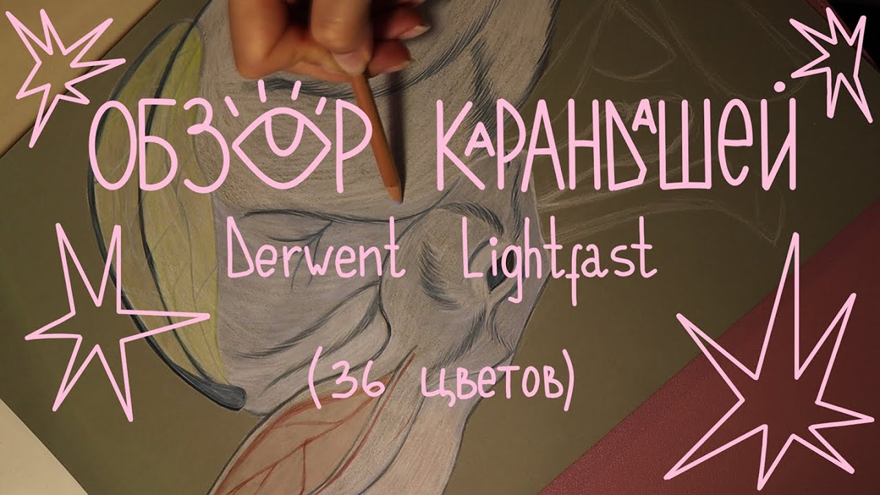 Derwent Lightfast Обзор на карандаши (набор из 36 цветов)