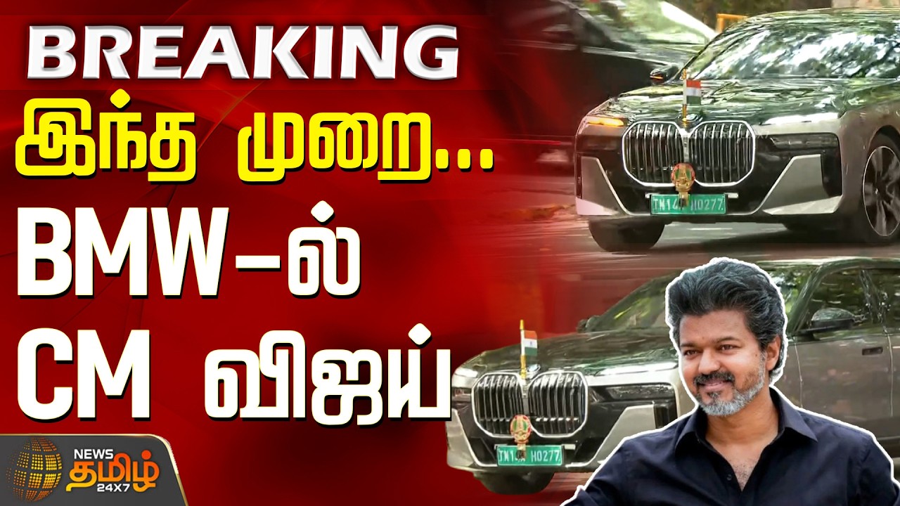 CM Vijay Convoy | CM Vijay Perambur MLA Office | இந்த முறை... BMW-ல் CM விஜய்