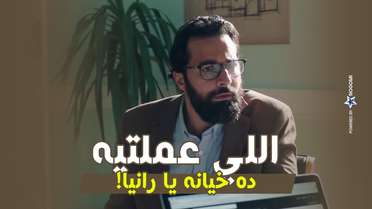 #ليه_لأ | رانيا خانت الشركه 😳 صلاح اتصدم بعد ما عرف اللي عملته رانيا اللي تعتبر بنت شركته!😳