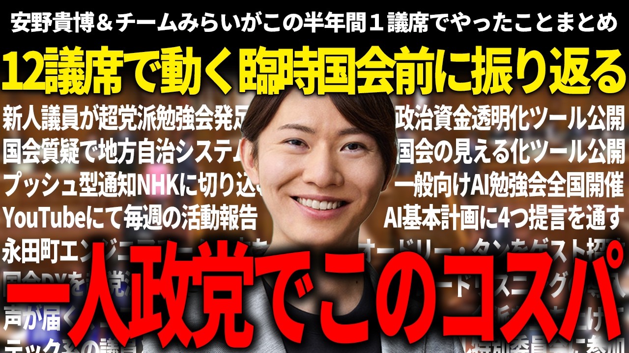 臨時国会前に必ず押さえるべき!!コスパ良すぎるチームみらいが一人政党で前進させた活動まとめが面白すぎたｗ【安野貴博/チームみらい/黒岩里奈】【衆院選】