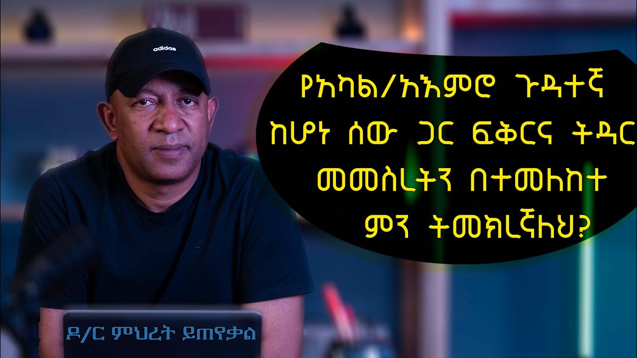 Ask Dr Mehret -  ዶ/ር ምህረት ይጠየቃል Q54