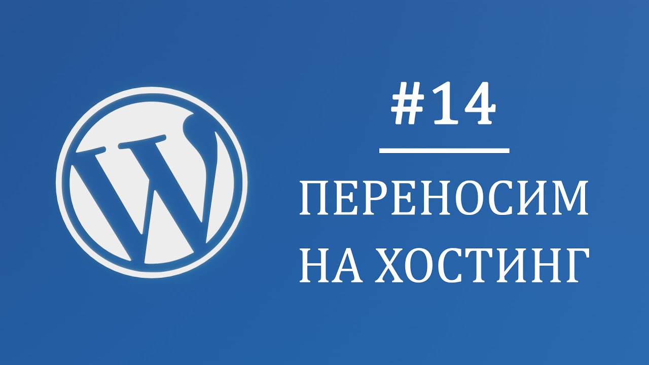#14 Перенос сайта на хостинг, настройка формы - Многостраничный интернет магазин на Wordpress