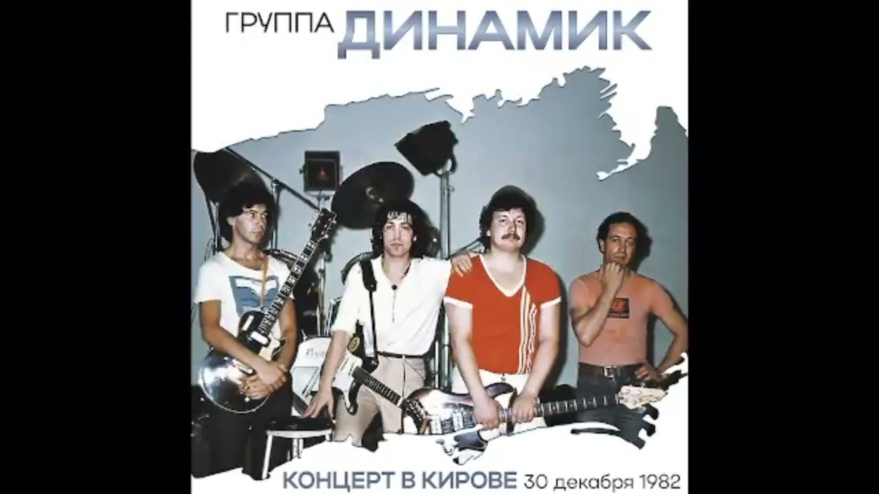 группа Динамик - Концерт в Кирове 30.12.82