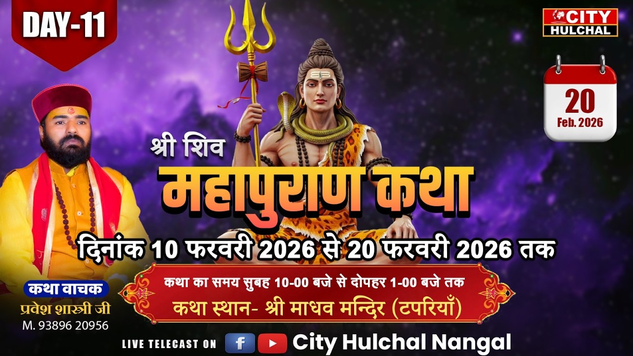 🔴DAY- 11 || श्री शिव महापुराण कथा || स्थान - माधव मन्दिर (टपरियाँ) || कथा वाचक प्रवेश शास्त्री जी ||