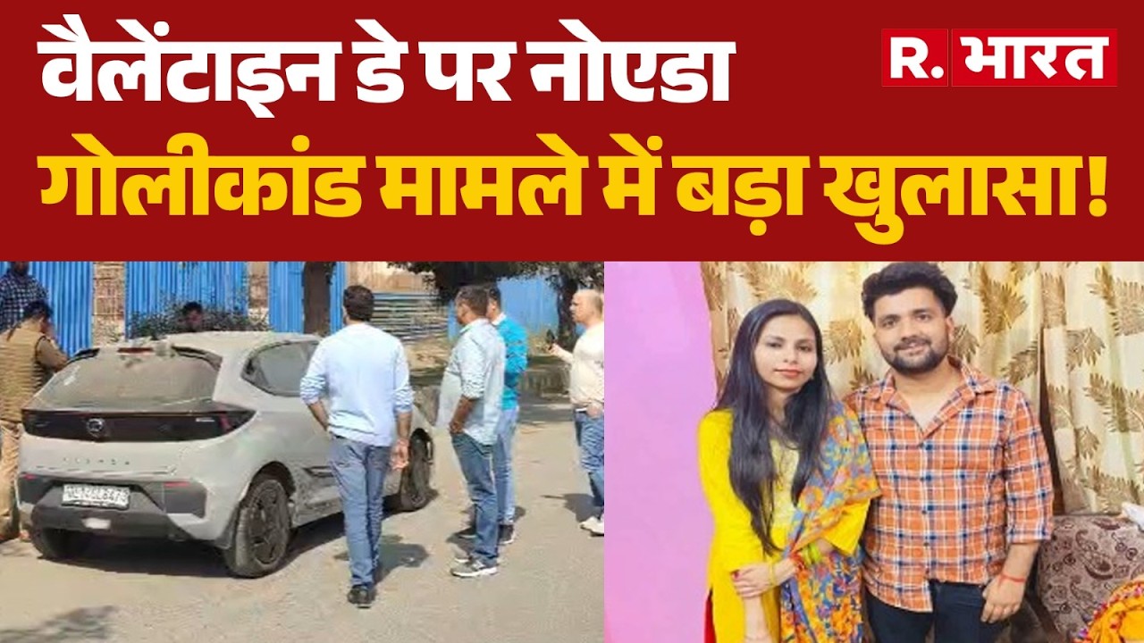 Noida Murder Mystery: वैलेंटाइन डे पर नोएडा गोलीकांड मामले में बड़ा खुलासा! | Car Incident