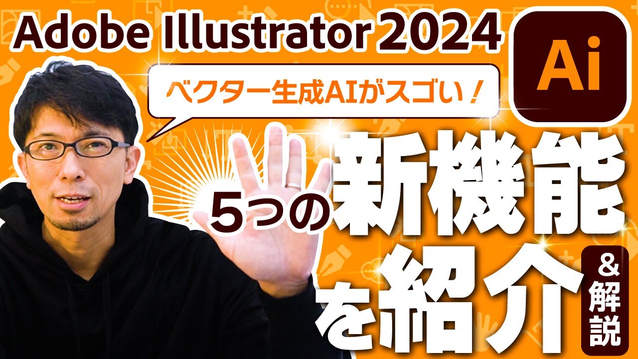 イラレ2024の新機能を紹介＆解説【ベクター生成AI｜モックアップ｜Adobe Illustrator】