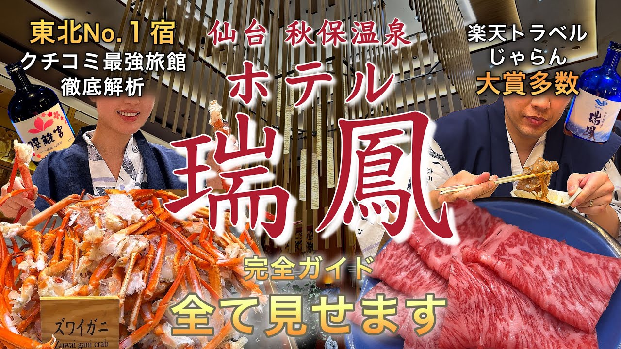 【仙台・秋保温泉 ホテル瑞鳳 完全ガイド】東北No.1宿の豪華ビュッフェ•館内•温泉•アクセス•金額 全て見せます！