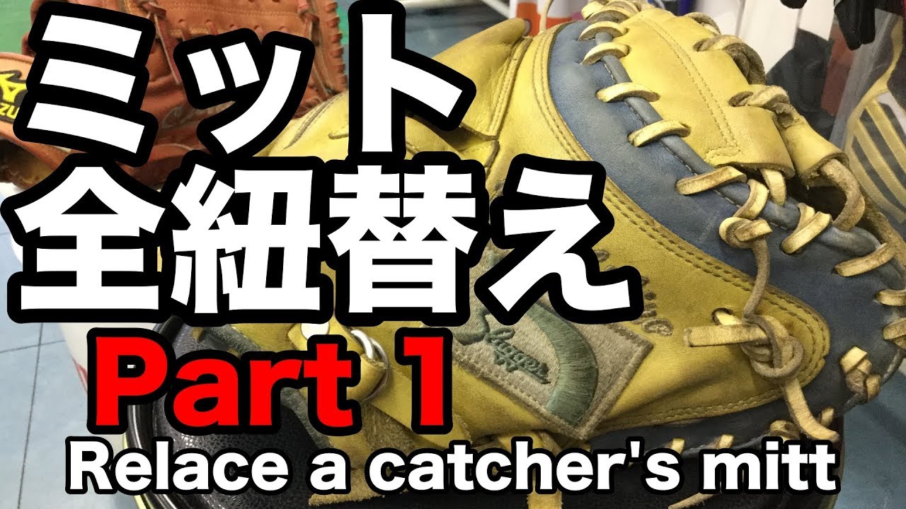 キャッチャーミット全紐替え Relace a catcher's mitt (part 1) #1679