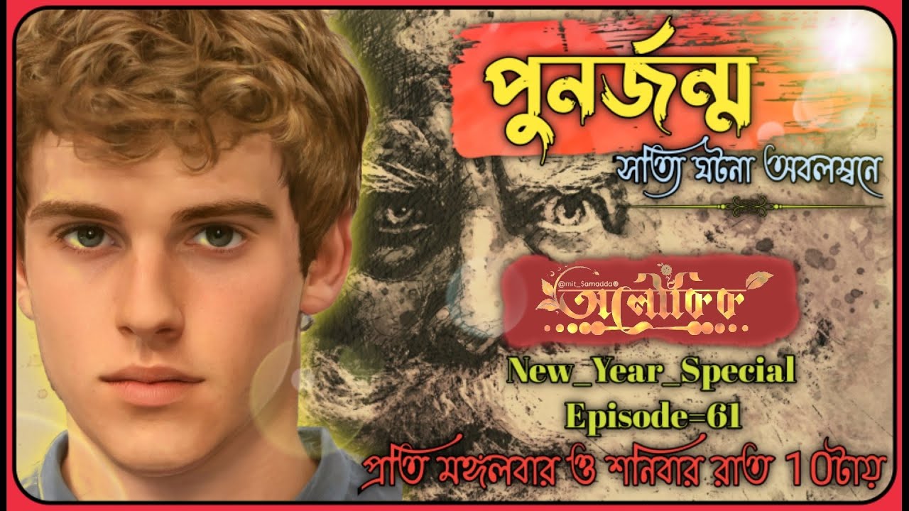পুনর্জন্ম । punorjonmo | সত্যি অলৌকিক ঘটনা । Bangla Golpo । Aloukik @sundaysuspense3164