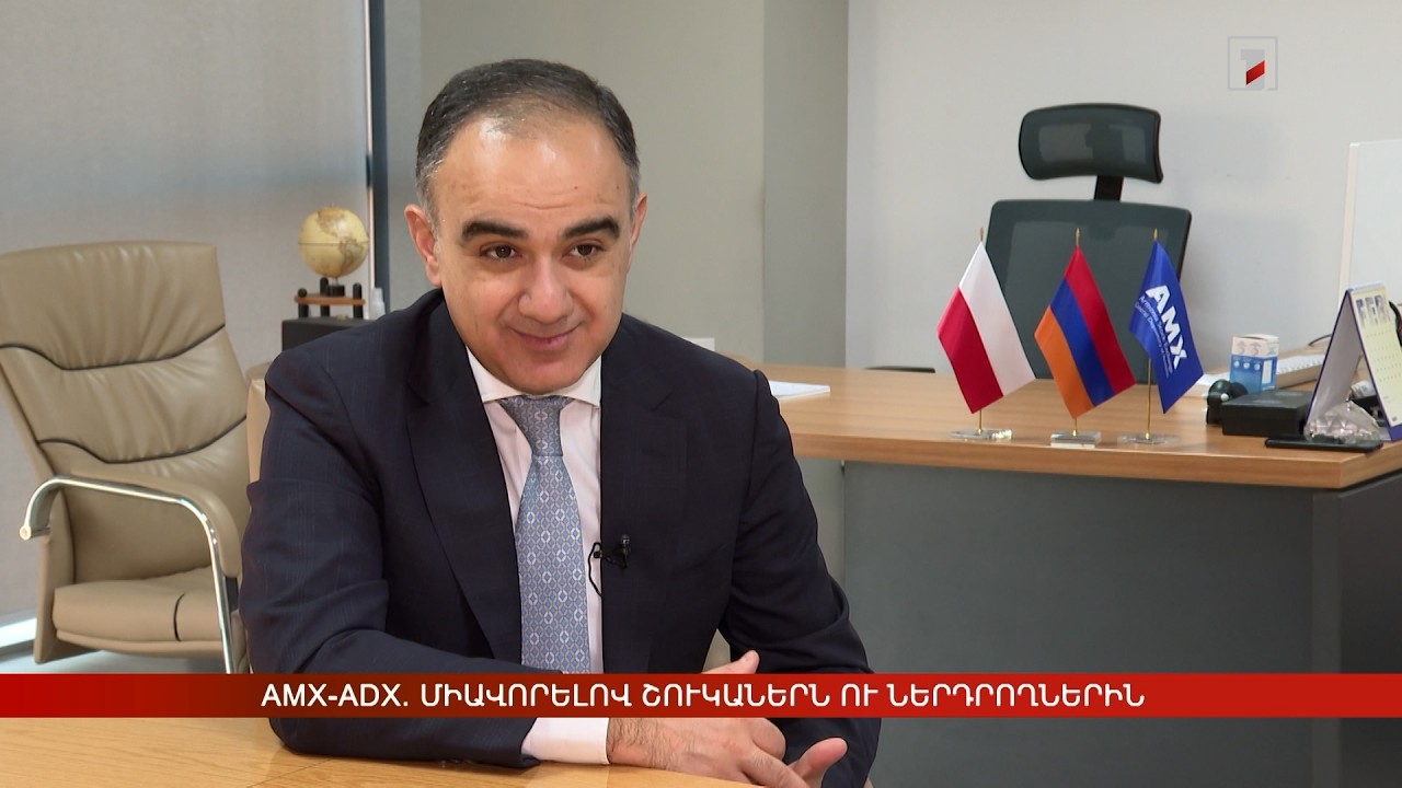 AMX-ADX. միավորելով շուկաներն ու ներդրողներին
