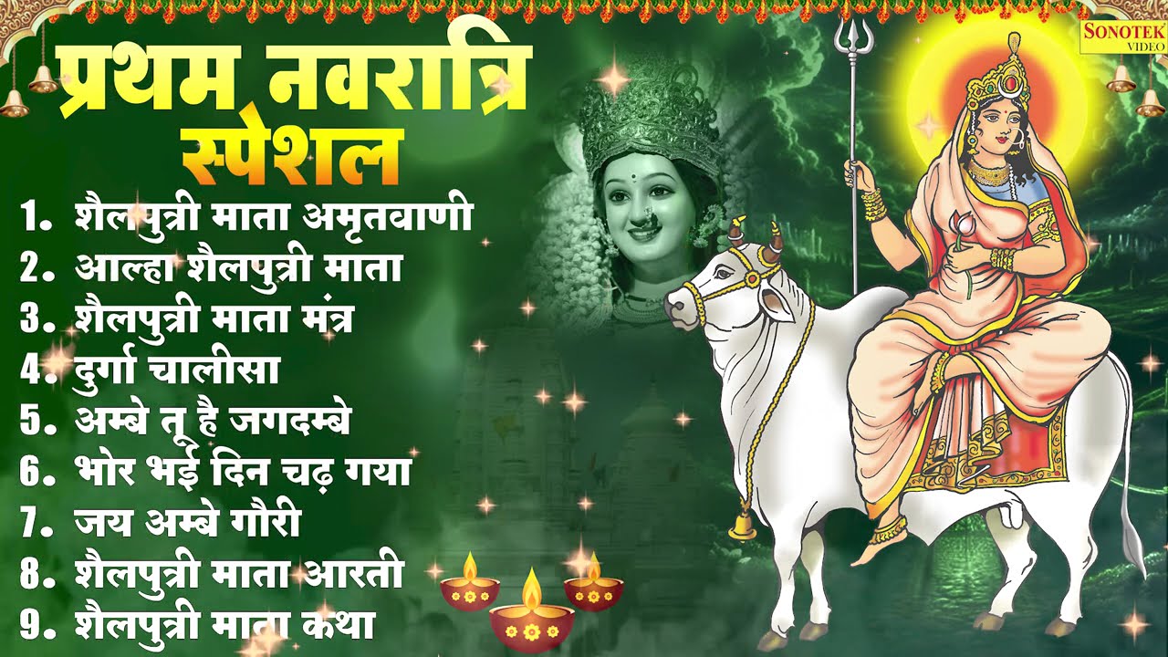 पहला नवरात्रि स्पेशल | शैलपुत्री माता भजन | शैलपुत्री कथा | Shailputri Aarti, Shailputri Bhajan 2025
