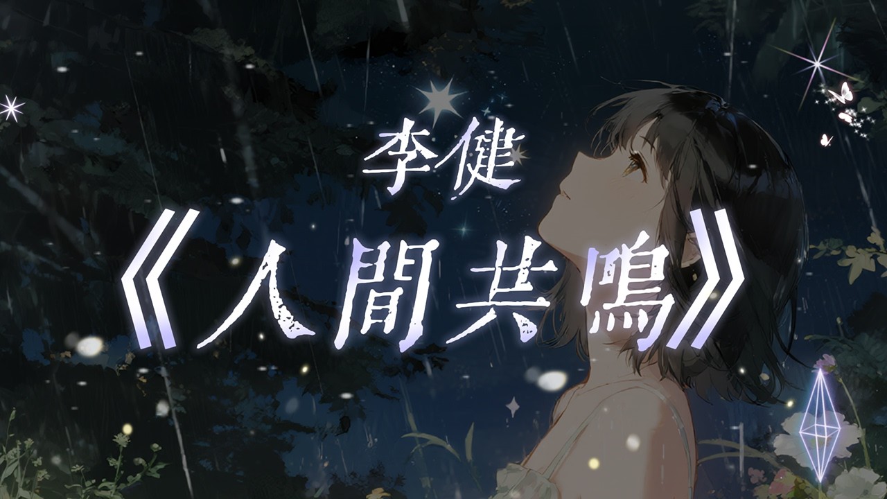 李健《人間共鳴》動態歌詞｜春晚歌曲推薦