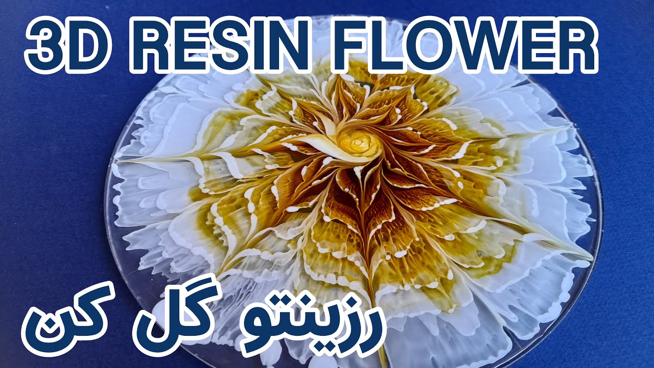 3D resin flower |  آموزش رزین گل سه بعدی