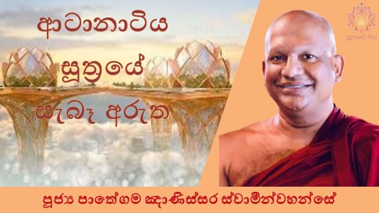 ආටානාටිය සූත්‍රයේ සැබෑ අරුත | Ven Pathegama Gnanissara Thero | Supahan Sitha