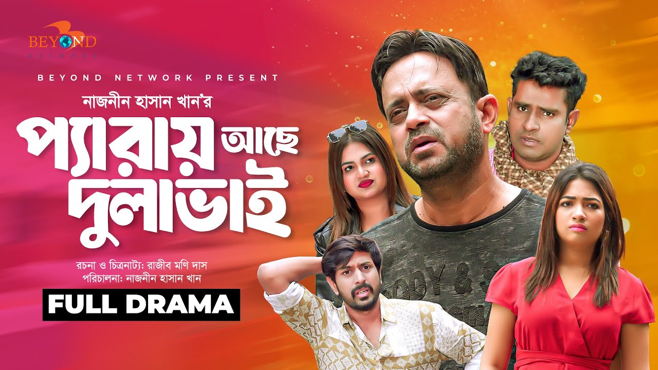 Peray Ache Dulavai | প্যারায় আছে দুলাভাই | Akhomo Hasan | Priscila D Costa | Naznin Hasan Khan |